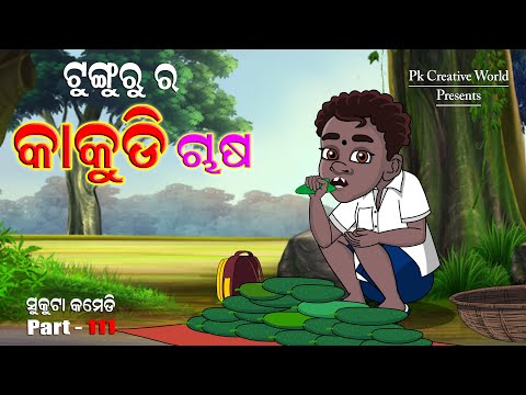 Tunguru ra kakudi Chasa I sukuta comedy part - 111 I Odia Comedy I pk creative world I cartoon jokes