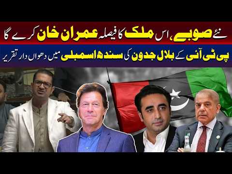 ملک کے مستقبل کا فیصلہ عمران خان کریں گے | بلال جدون
