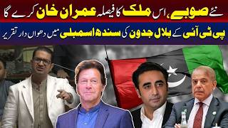 ملک کے مستقبل کا فیصلہ عمران خان کریں گے | بلال جدون