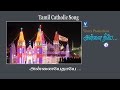 அன்னையே தாயே Tamil Catholic Christian Song அன்னை நீயே Vol 2