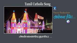 அன்னையே தாயே  Tamil Catholic