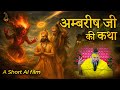 अम्बरीष जी की कथा | An AI Short Video | Pujya Premanand Govind Sharan Ji Maharaj DEFAULT Thumbnail