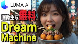 Dream Machine使い方解説｜初心者でも簡単AI動画制作