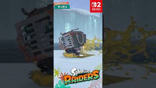 スプラトゥーン レイダース 「テッパン」