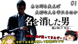 【龍が如く7外伝】表舞台から姿を消した伝説の龍が帰ってきた　１仁義目【ゆっくり実況】