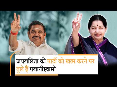 Vanakkam Poorvottar: जयललिता की पार्टी के अस्तित्व पर संकट, Palaniswami का रुख AIADMK को ले डूबा