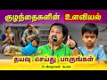 குழந்தைகளை கையாள்வது எப்படி Dr Sivaraman Speech In