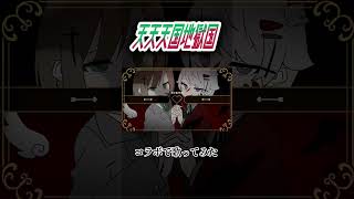 天天天国地獄国 #歌ってみた