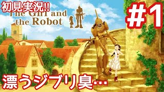 【少女とロボット#01】名作か？迷作か？期待大♬