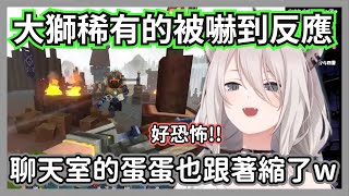 大獅稀有的被嚇到反應今年最大的一次，誰能預料到會有這種陷阱w【獅白牡丹/獅白ぼたん】【hololive精華】