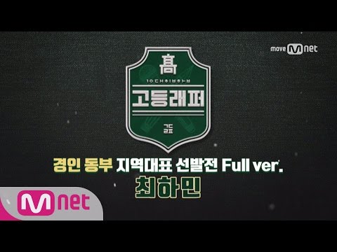 School Rapper [풀버전]최하민 @ 경인 동부 지역대표선발전 170217 EP.2