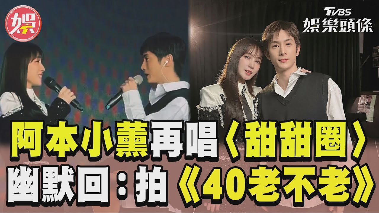 影音／阿本小薰再唱〈甜甜圈〉  勾回憶：拍《40老不老》