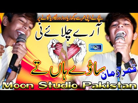 Arye Chalay Ni - Qamar Abbas - Latest Saraiki Song - Moon Studio Pakistan