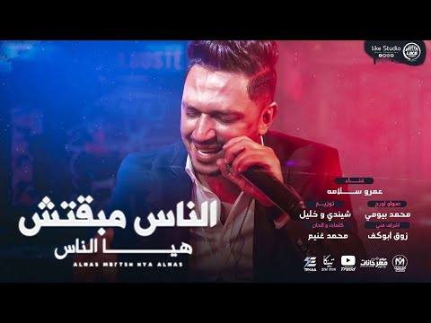 الناس مبقتش هي الناس عمرو سلامة