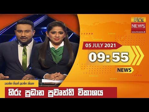 Hiru News 09.55 PM | 2021-07-05
