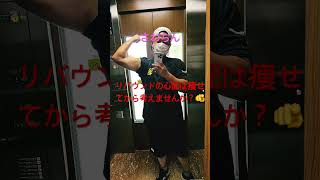 【筋トレ】ダイエットでリバウンドは甘え🫵#筋トレ #ボディメイク #ダイエット