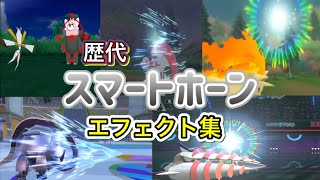 【ポケモン】スマートホーン 歴代技エフェクト集 2016年〜2026年 【SM〜チャンピオンズ】