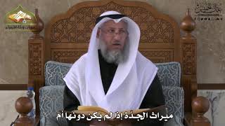 755 - ميراث الجدّة إذا لم يكن دونها أم - عثمان الخميس