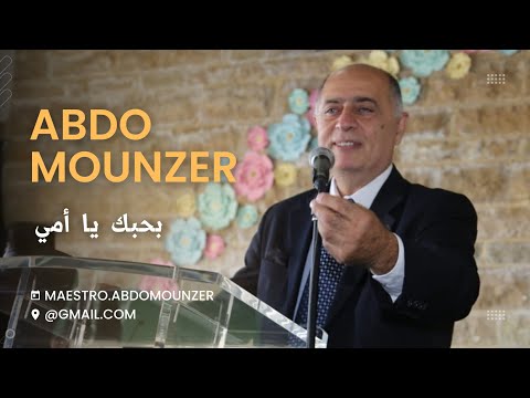 Abdo Mounzer - Bhebbik Ya Emmi / عبدو منذر - بحبك يا إمي (Official Music Video)