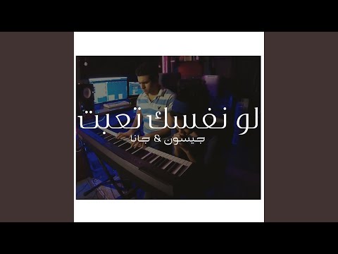 Law Nafsak Teaabt W Enharet - لو نفسك تعبت و انهارت