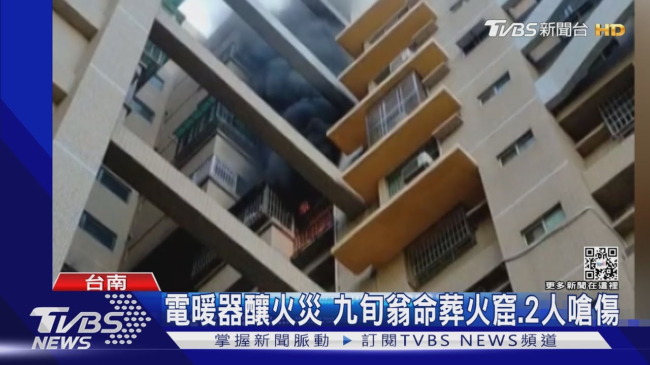 疑電暖器走火!行動不便九旬翁葬身火海 2人嗆傷