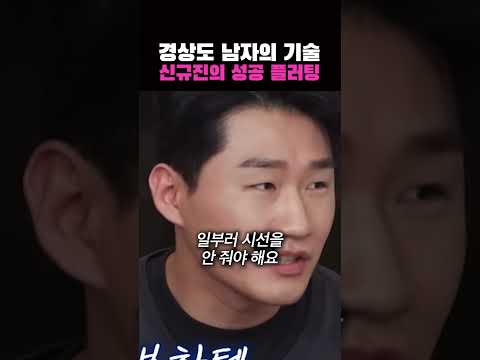 박기량 이주연 꼬시는 신규진의 플러팅 기술