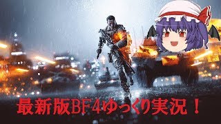 【ゆっくりBF4実況】~絶滅危惧と化した、ゆっくりBF4！ここに降臨！~＃１