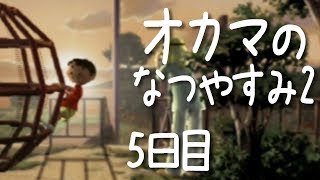 【オカマが】ぼくのなつやすみ2 を実況してみた【#5】