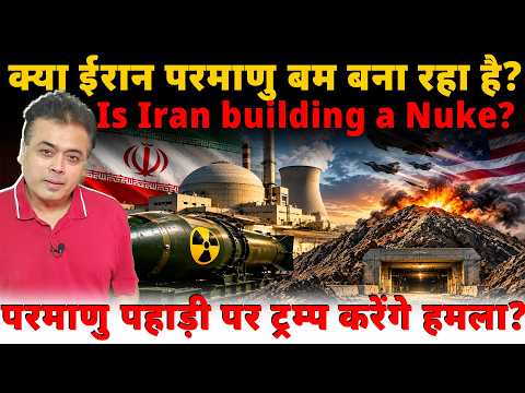 क्या ईरान परमाणु बम बना रहा है?  Is Iran building a Nuke ? परमाणु पहाड़ी पर ट्रम्प करेंगे हमला?
