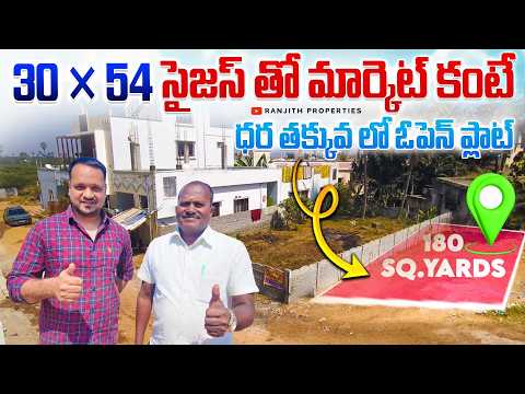 30 x 54 సైజస్ తో మార్కెట్ కంటే ధర తక్కువ లో ఓపెన్ ప్లాట్ || Pasumamula Plots For Sale