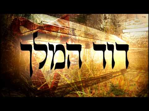 דוד המלך - שיעור תורה בספר הזהר הקדוש מפי הרב יצחק כהן שליט"א