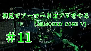 【ARMORED CORE V】＃11　初見でアーマードコアⅤをやる【実況】