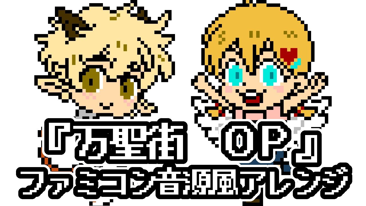 ファミコン音源風・万聖街 OP『万聖街』