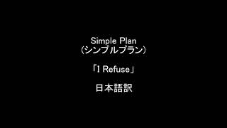 Simple Plan(シンプルプラン)「I Refuse」≪周りに流されることへの嫌悪と、本当の自分自身であることを求める曲≫ アイ・リフューズの歌詞和訳/日本語訳