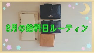 ６月の給料日ルーティン