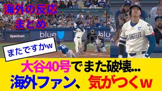 【海外の反応】大谷翔平、ついに40号でMLBの概念を破壊する破壊神になってしまい海外ファンも混乱www