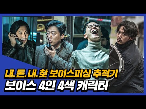 보이스피싱의 본거지로 뛰어들다! [보이스] 캐릭터 예고편