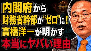 【高橋洋一】内閣府から財務省幹部が“ゼロ”に！高橋洋一が明かす本当にヤバい理由