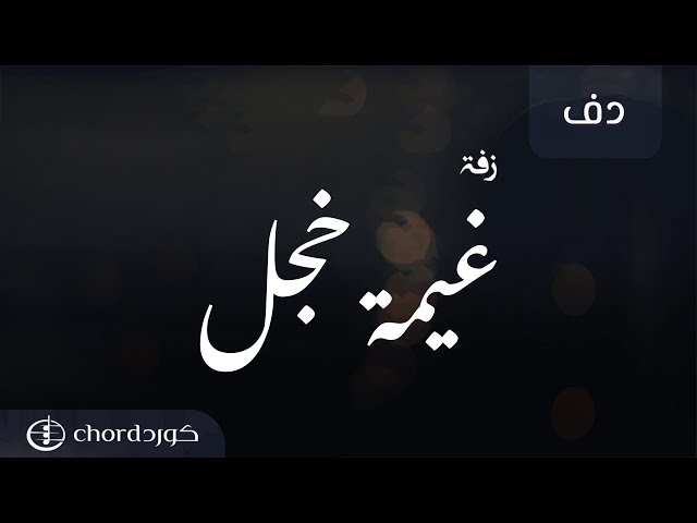 زفات زواج زفة غيمة خجل