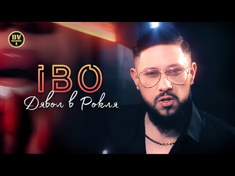 IBO - DYAVOL V ROKLYA / Ибо - Дявол в Рокля, 2025