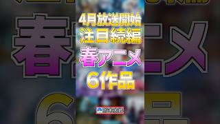 【大注目】続編の春アニメ６作品【2026年春アニメ】