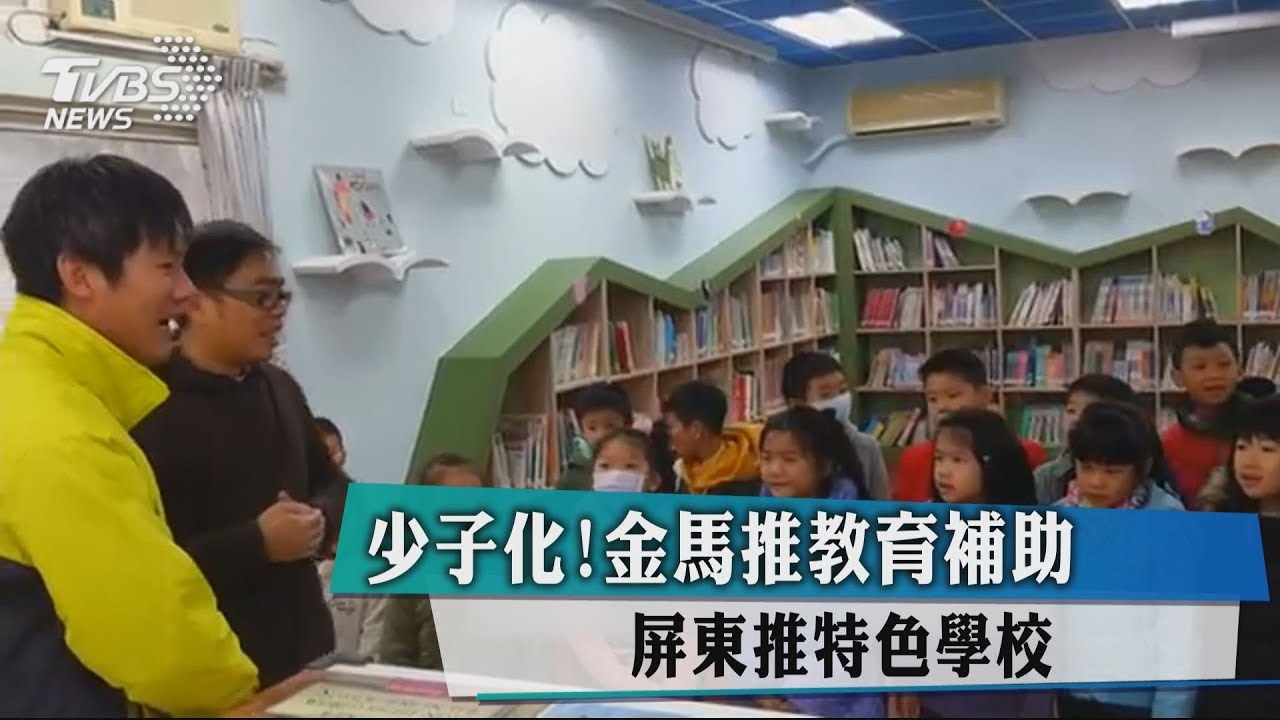 少子化!金馬推教育補助 屏東推特色學校