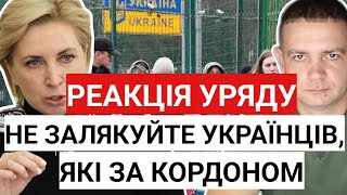 Реакція Уряду! "Не залякуйте українців, які за кордоном"