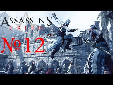 Assassin’s Creed 1 Прохождение Часть 12 Аль-Муалим (Масиаф) [ФИНАЛ]