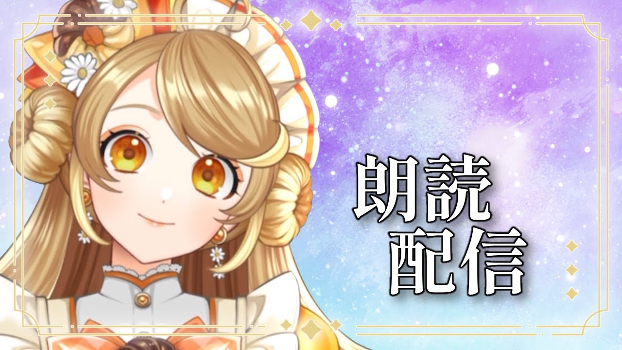 【朗読】蜘蛛の糸を読みます！お休み前にいかがですか？【作業用BGM/睡眠用/来浦ふれん/VTuber】