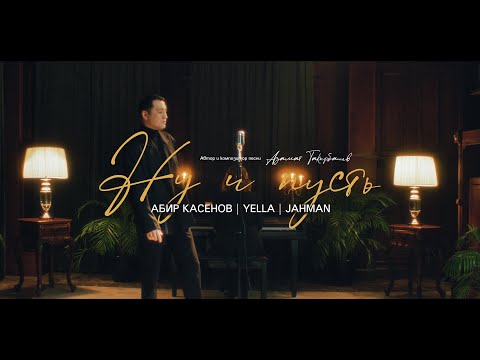 Абир Касенов & Yella & Jahman - Ну и пусть | Curltai Mood Video