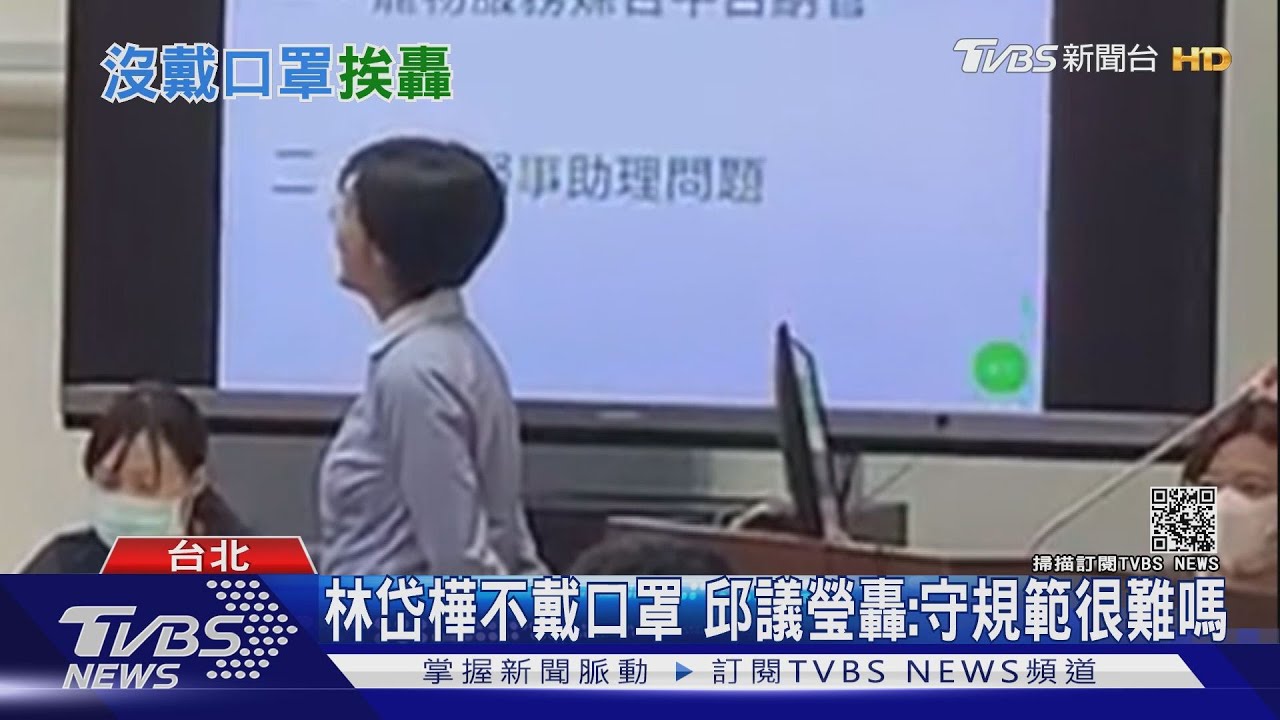 林岱樺質詢「堅持不戴口罩」 邱議瑩怒轟:遵守規範很難嗎
