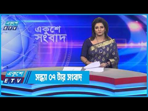 07 PM News || সন্ধ্যা ০৭টার সংবাদ || 18 July 2022