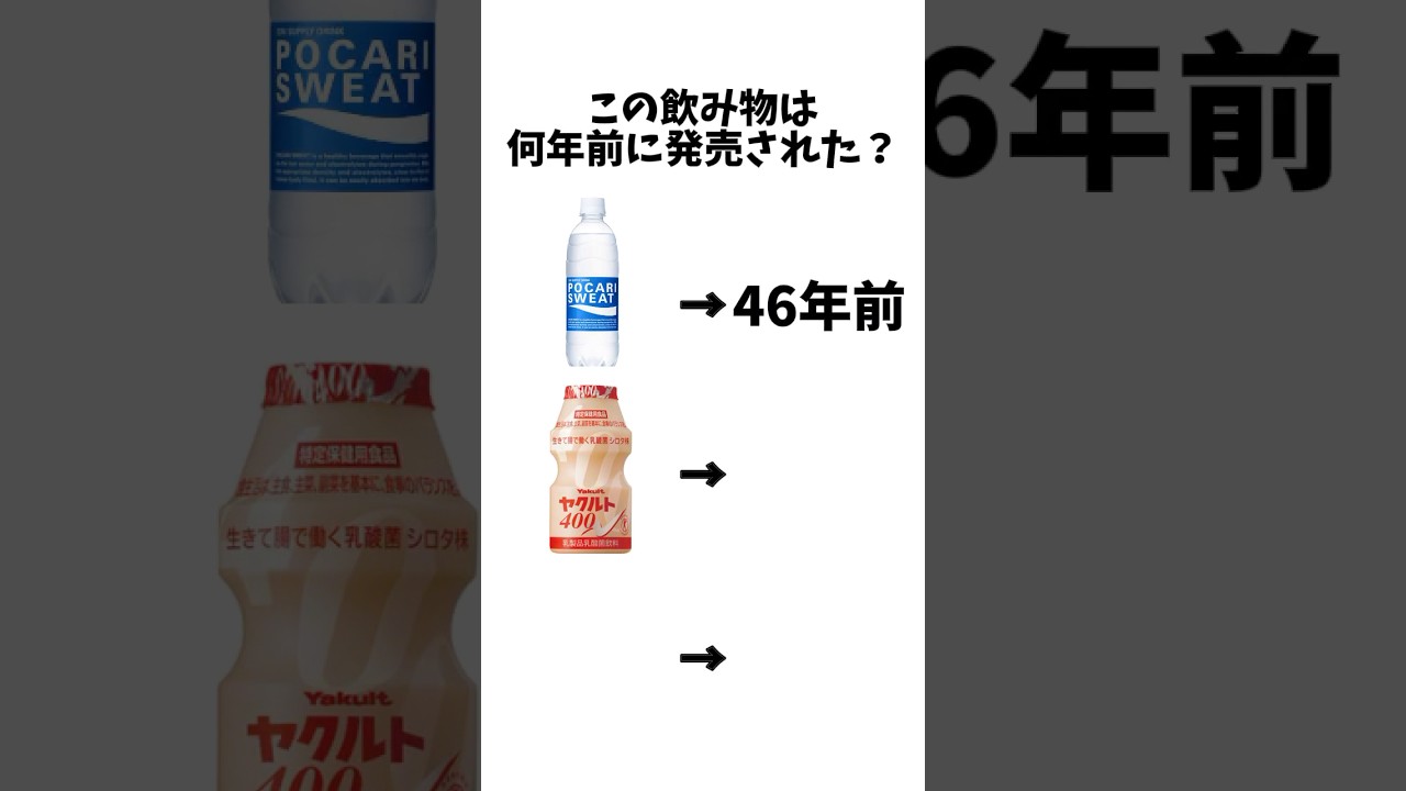 この飲み物は何年前に発売された？#short #飲み物#雑学#チャンネル登録お願いします