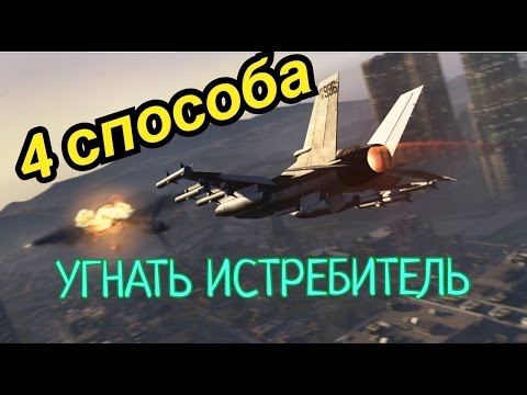 4 СПОСОБА УГНАТЬ ИСТРЕБИТЕЛЬ В GTA 5